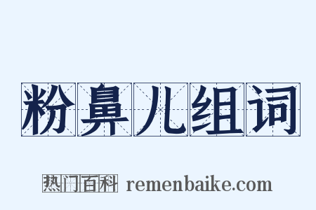 粉鼻儿组词是什么意思的图片